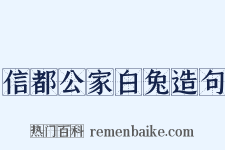 信都公家白兔造句是什么意思的图片